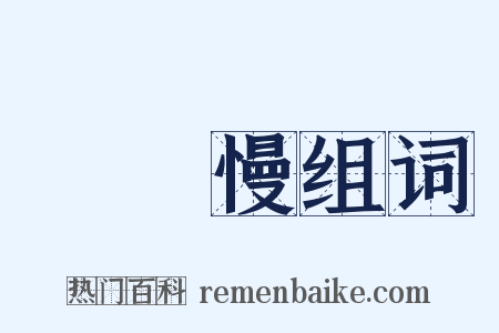 聲聲慢组词是什么意思的图片